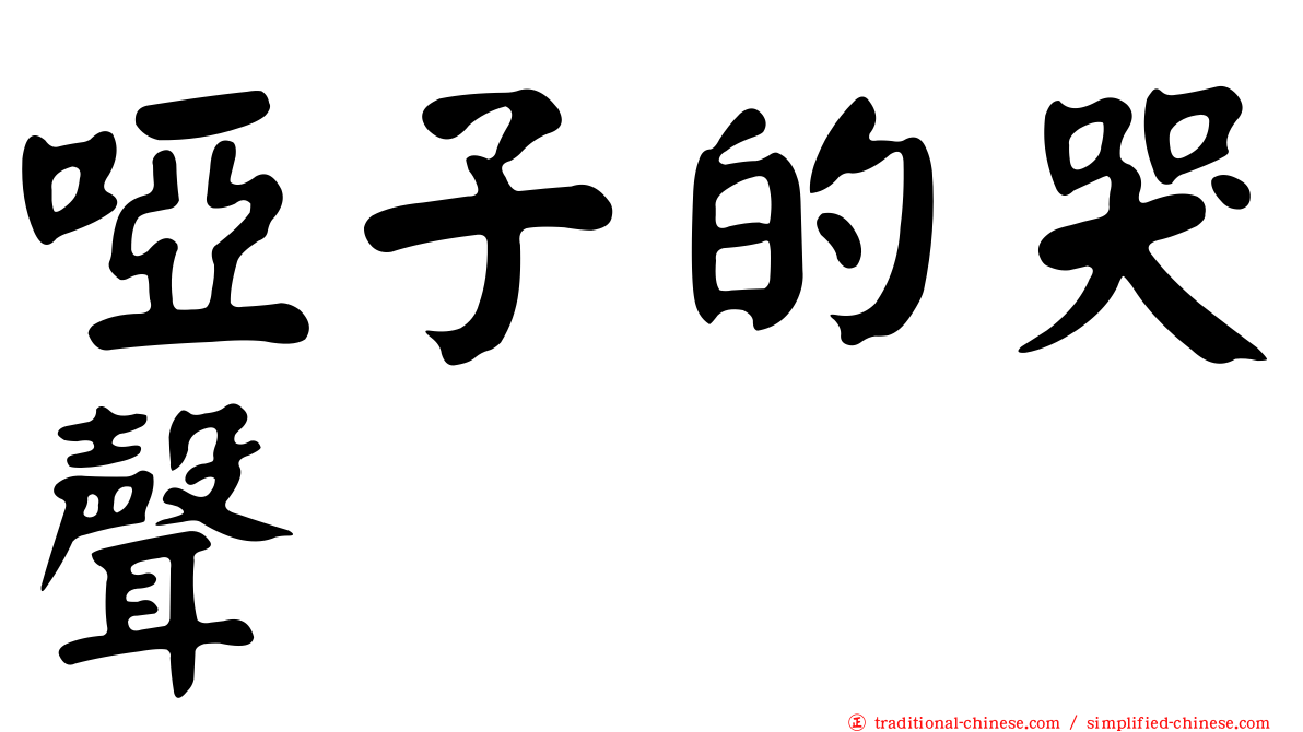 啞子的哭聲