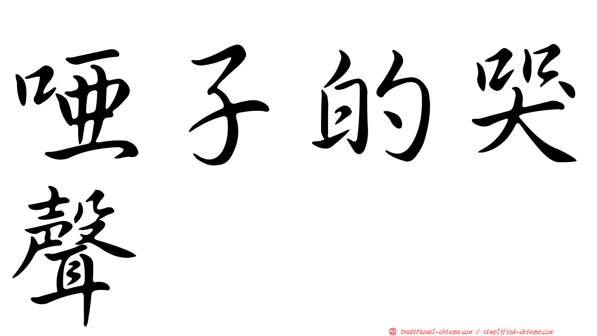 啞子的哭聲
