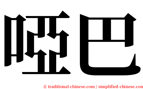 啞巴 serif font