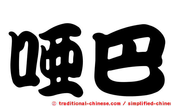 啞巴