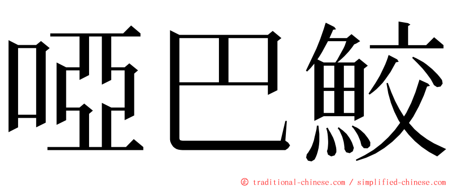 啞巴鮫 ming font