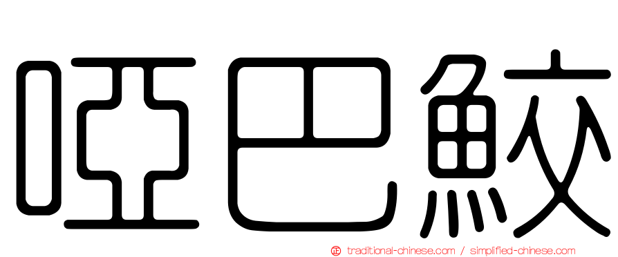 啞巴鮫