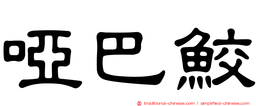 啞巴鮫
