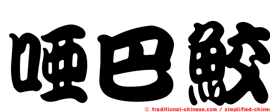 啞巴鮫