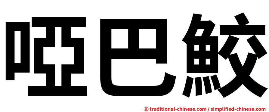 啞巴鮫