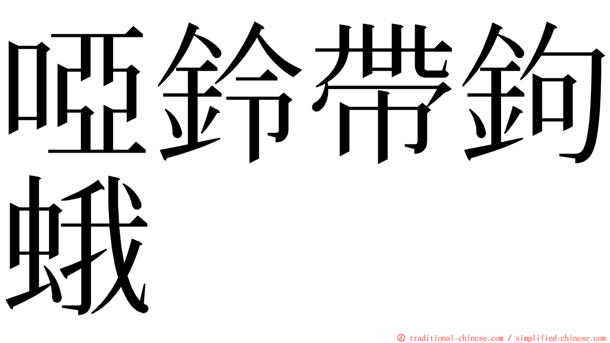 啞鈴帶鉤蛾 ming font