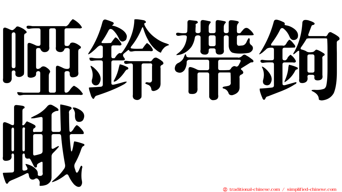啞鈴帶鉤蛾