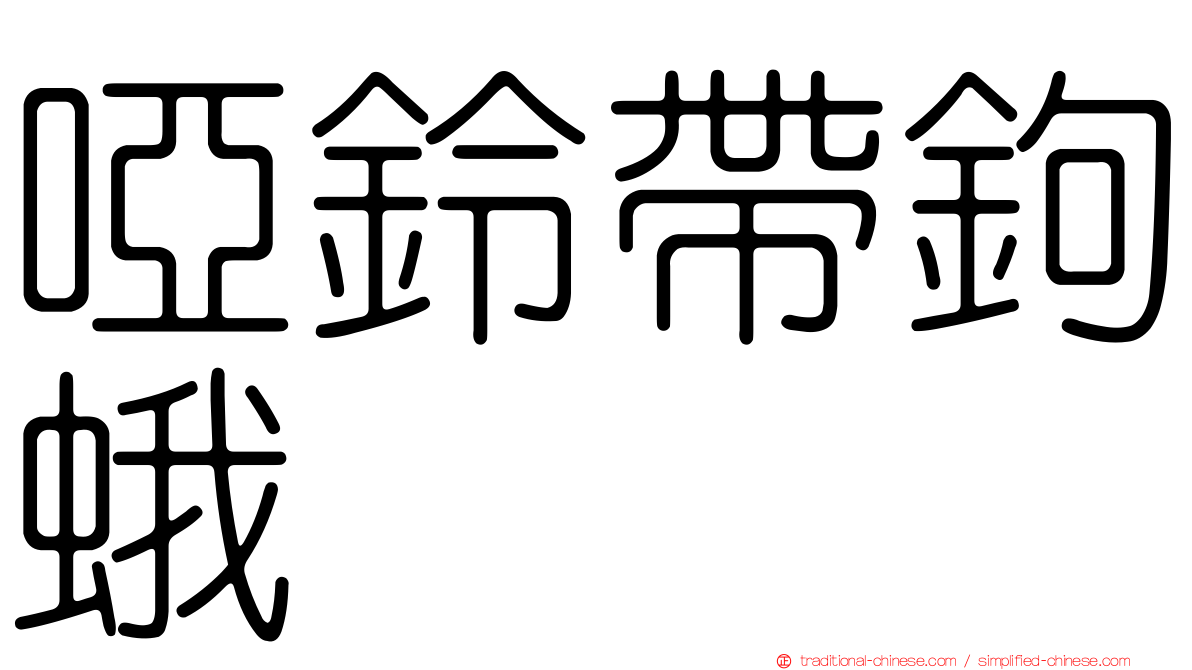 啞鈴帶鉤蛾