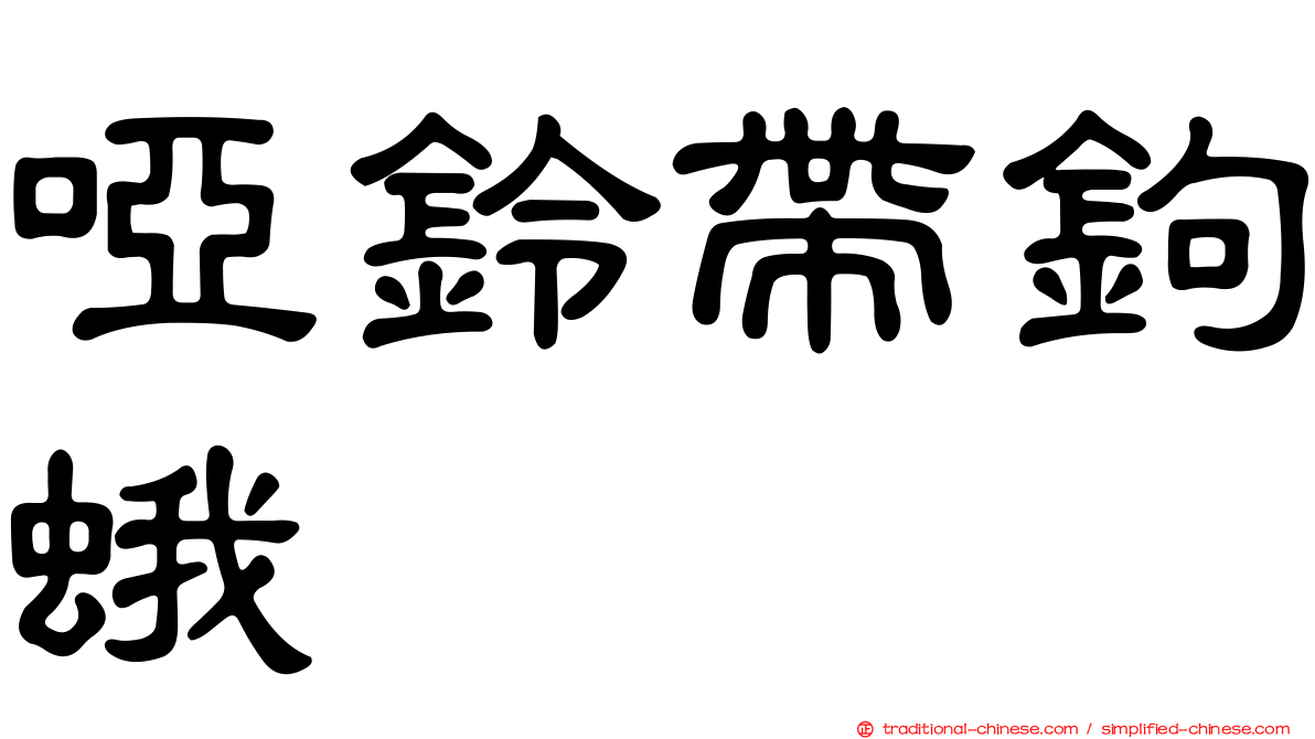 啞鈴帶鉤蛾