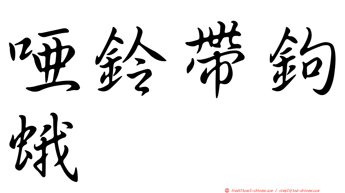 啞鈴帶鉤蛾