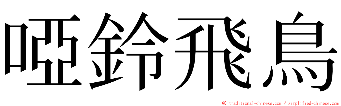 啞鈴飛鳥 ming font