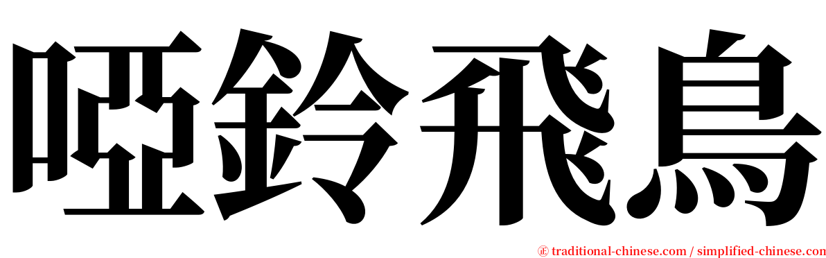 啞鈴飛鳥 serif font