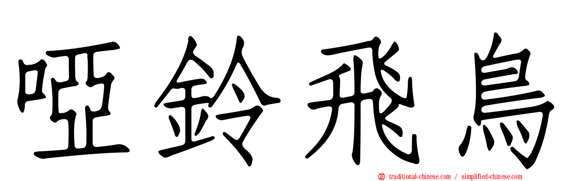 啞鈴飛鳥