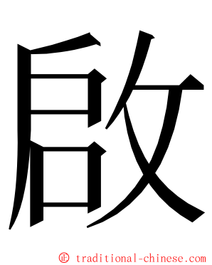 啟 ming font
