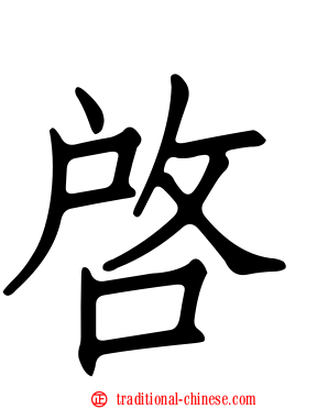 啟