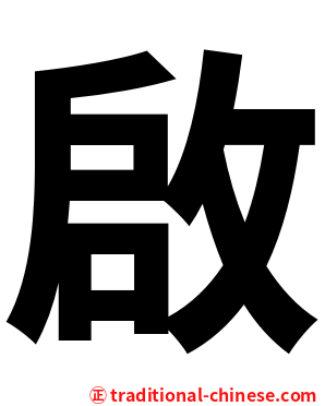 啟