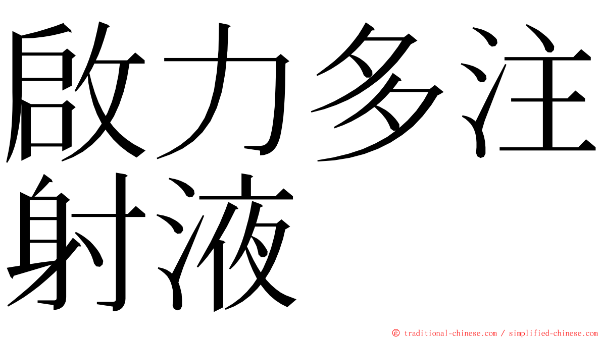 啟力多注射液 ming font