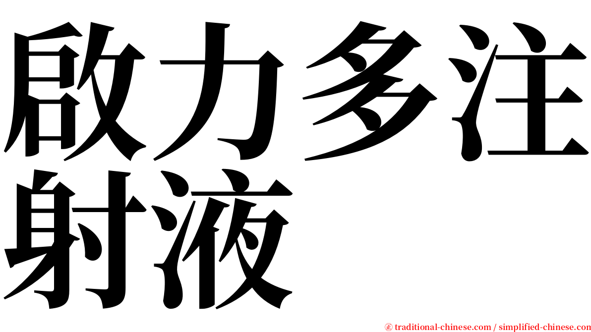 啟力多注射液 serif font