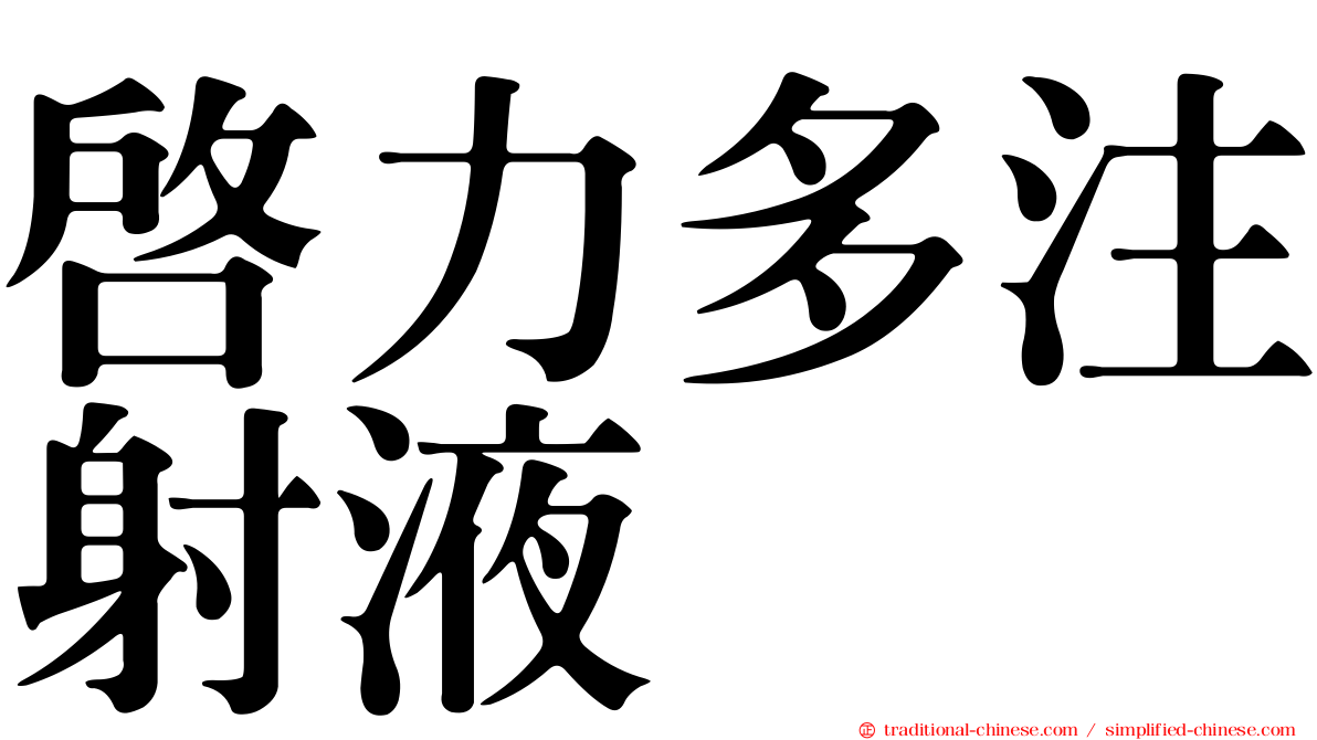 啟力多注射液