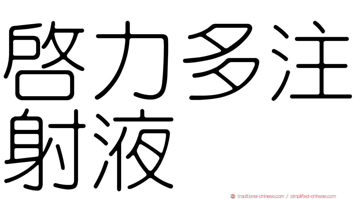 啟力多注射液