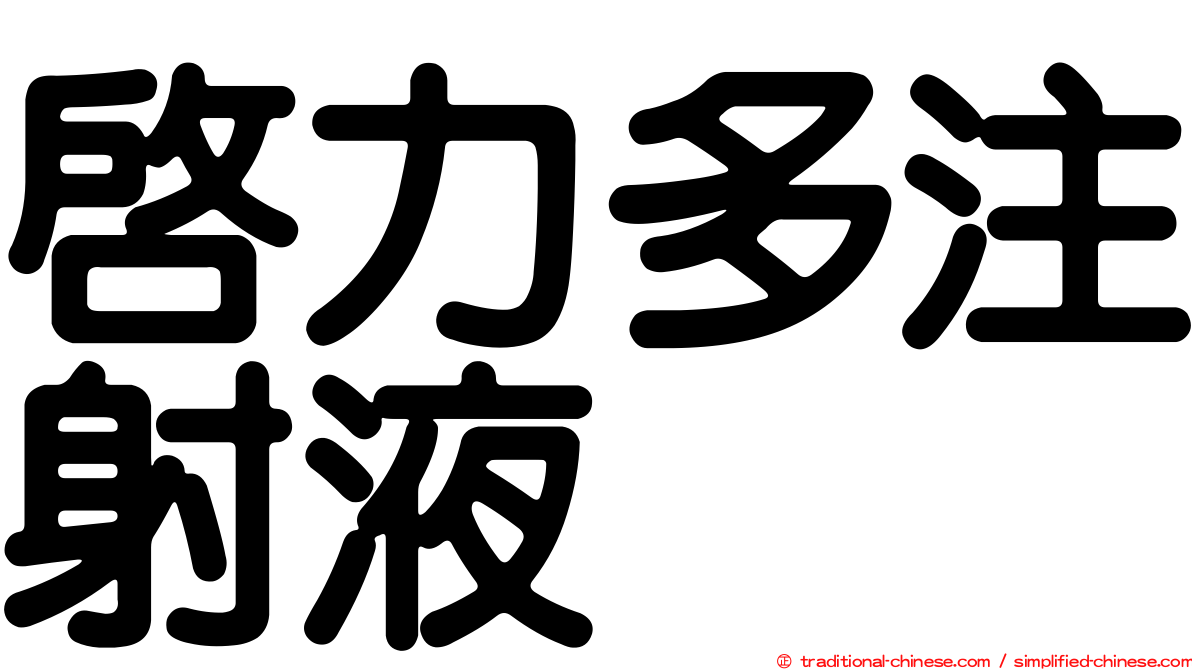 啟力多注射液