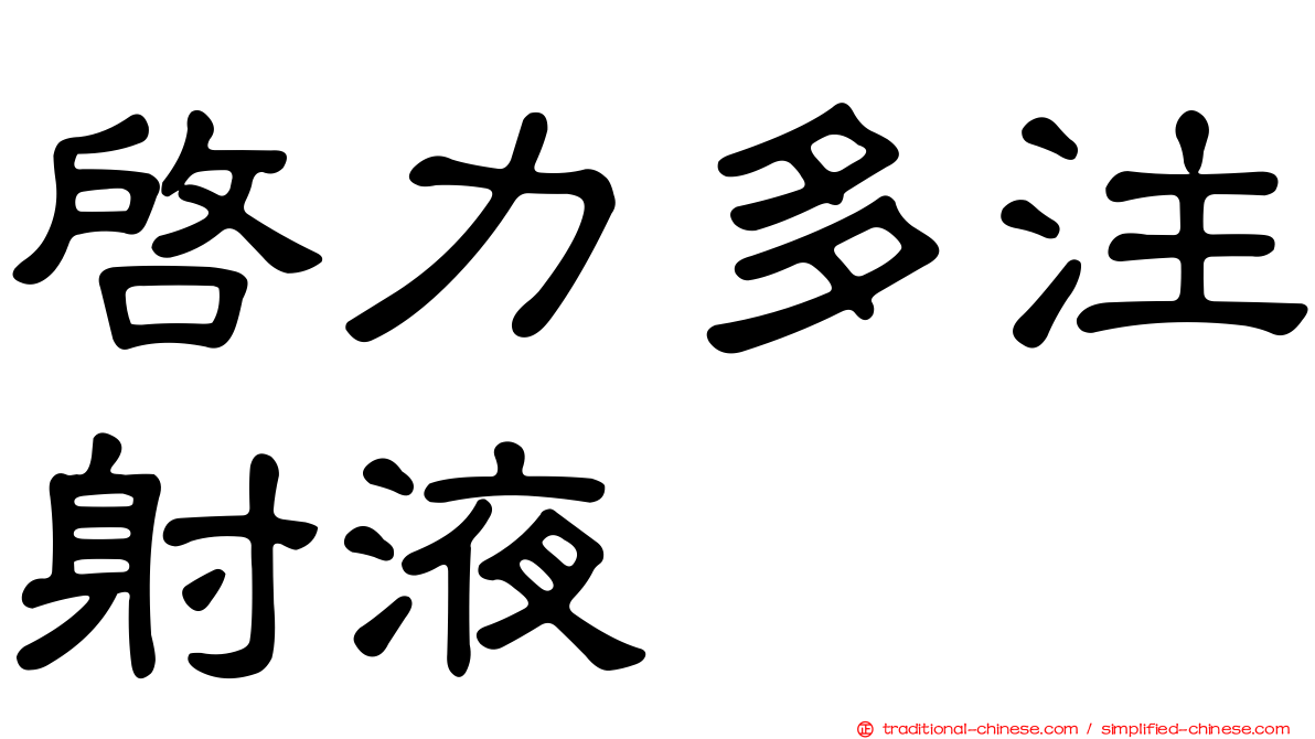 啟力多注射液