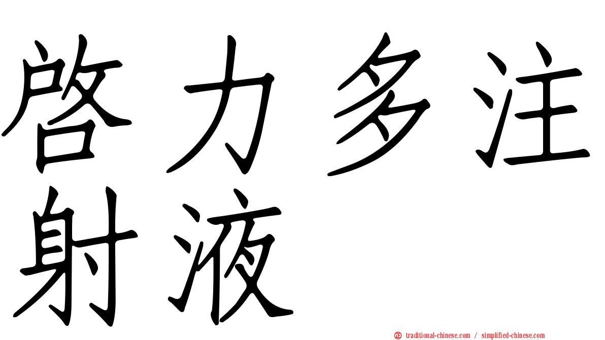啟力多注射液