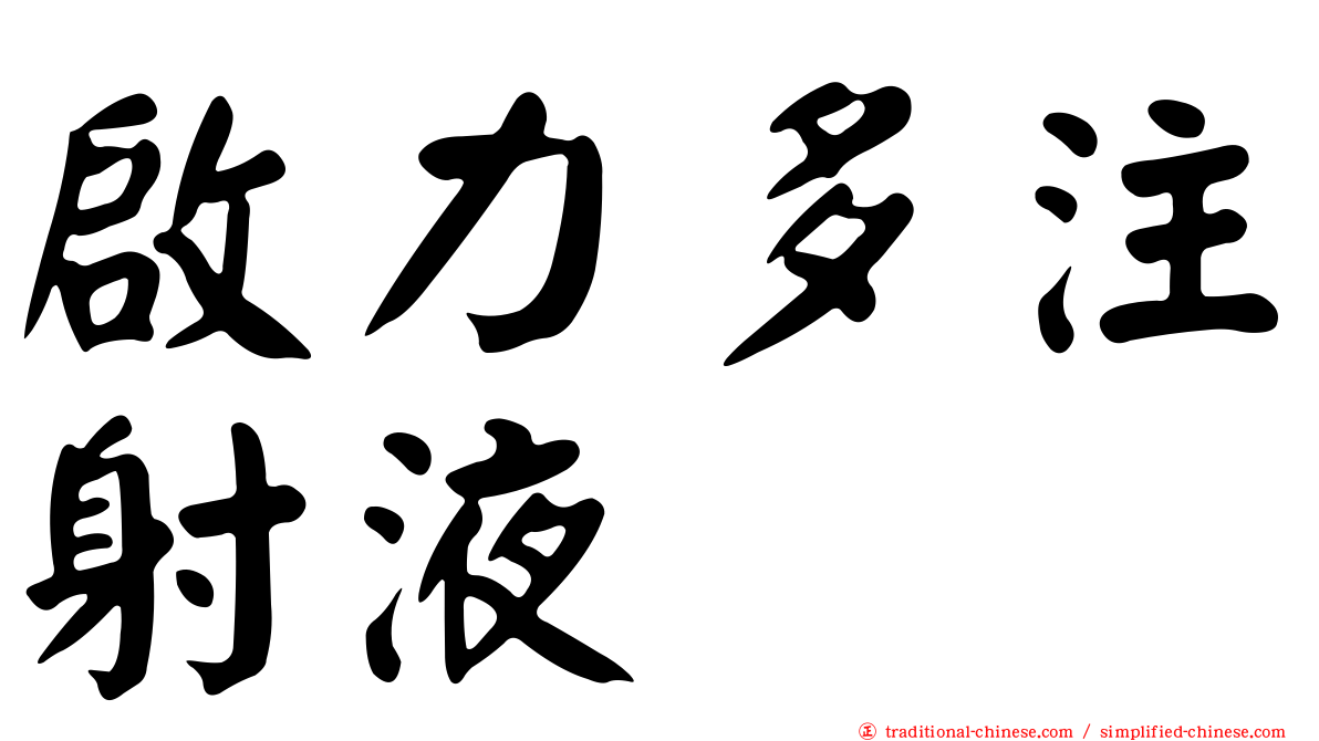 啟力多注射液