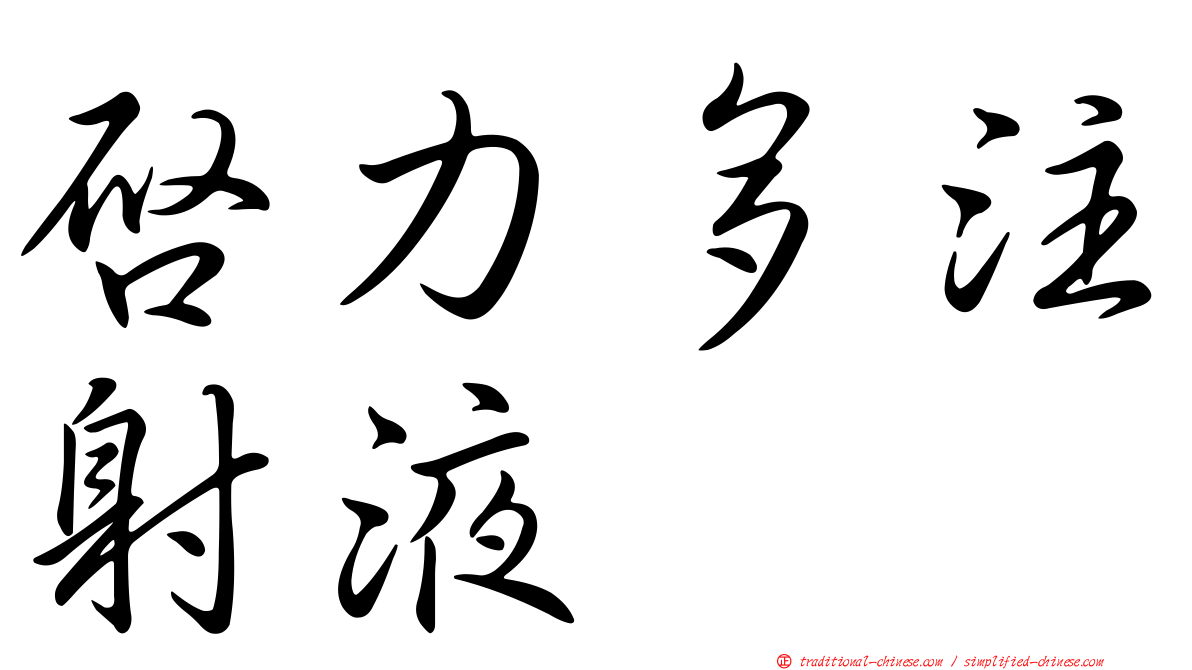 啟力多注射液