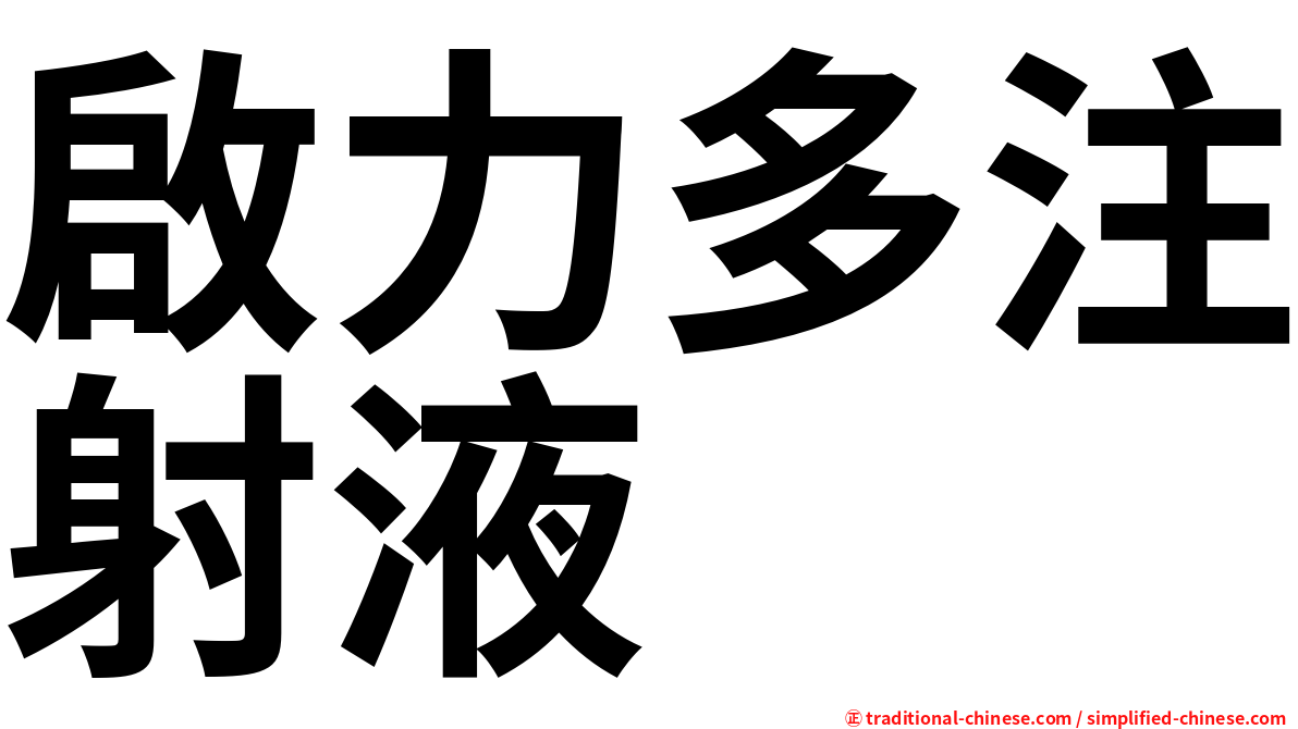 啟力多注射液