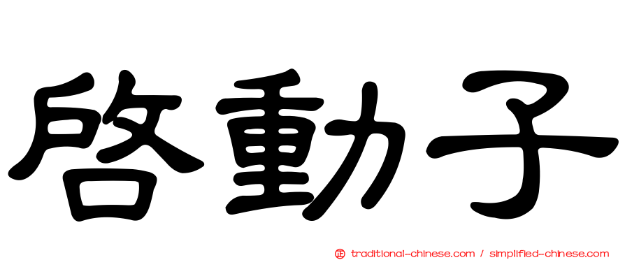 啟動子