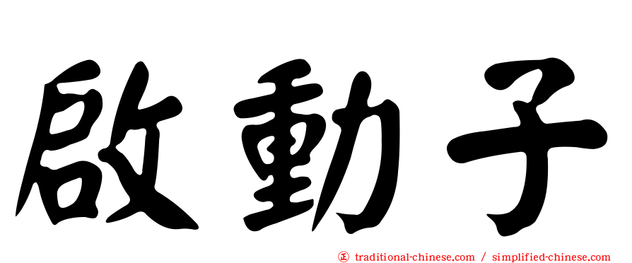 啟動子