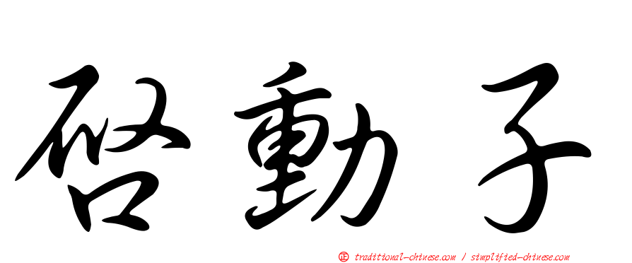 啟動子