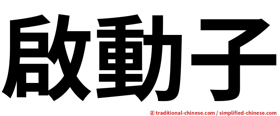 啟動子