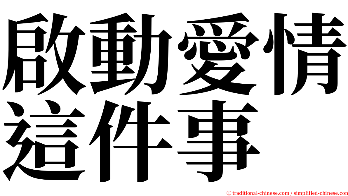 啟動愛情這件事 serif font