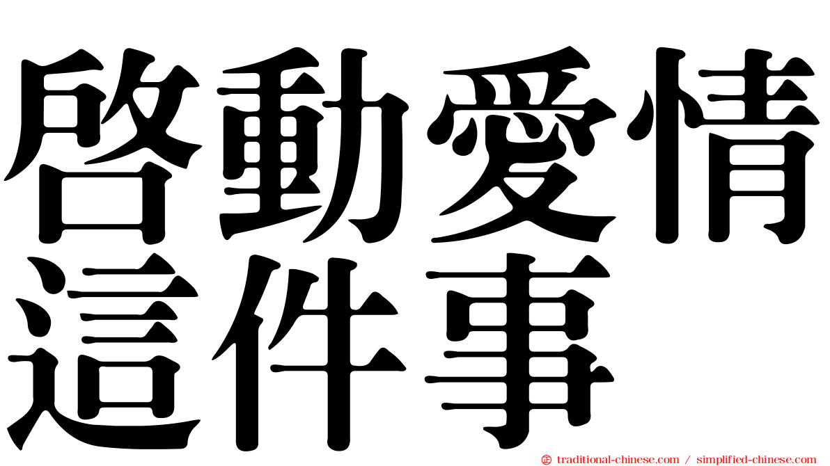 啟動愛情這件事