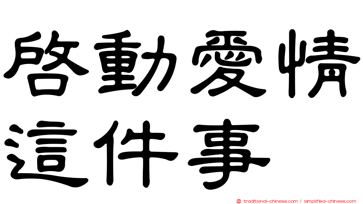 啟動愛情這件事