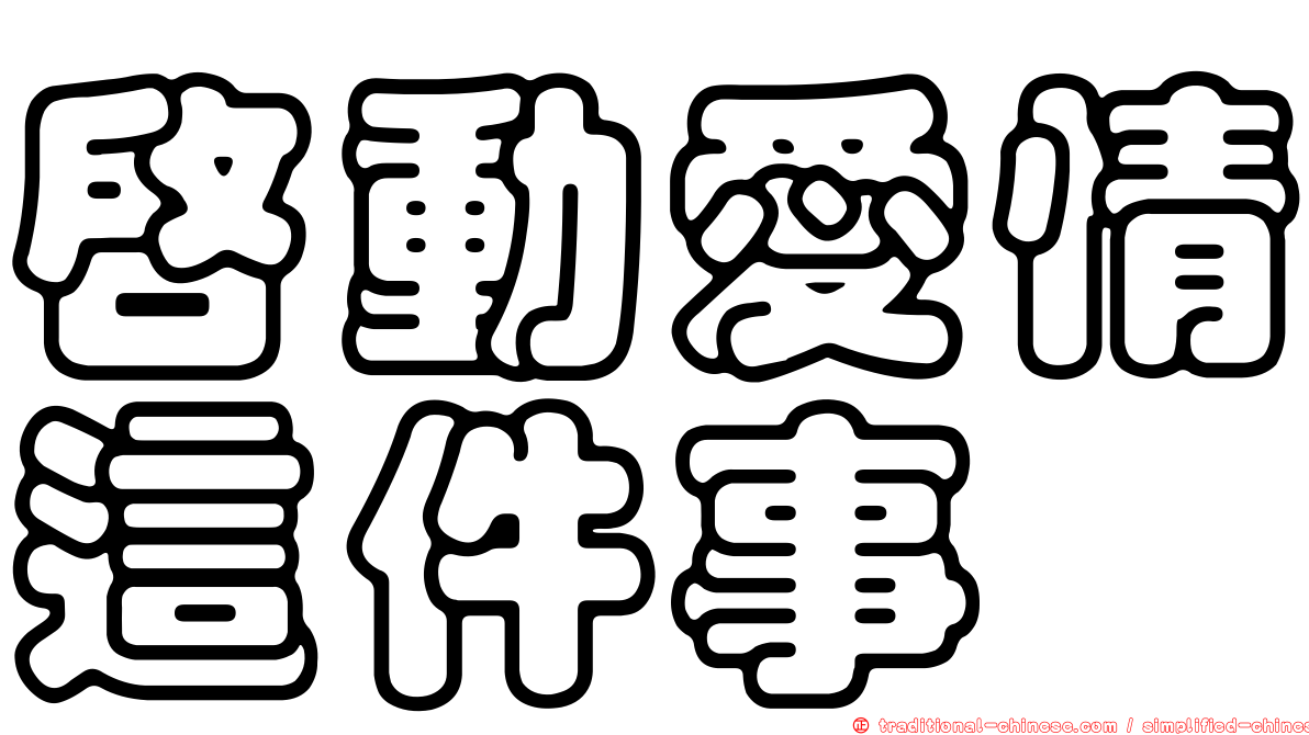 啟動愛情這件事