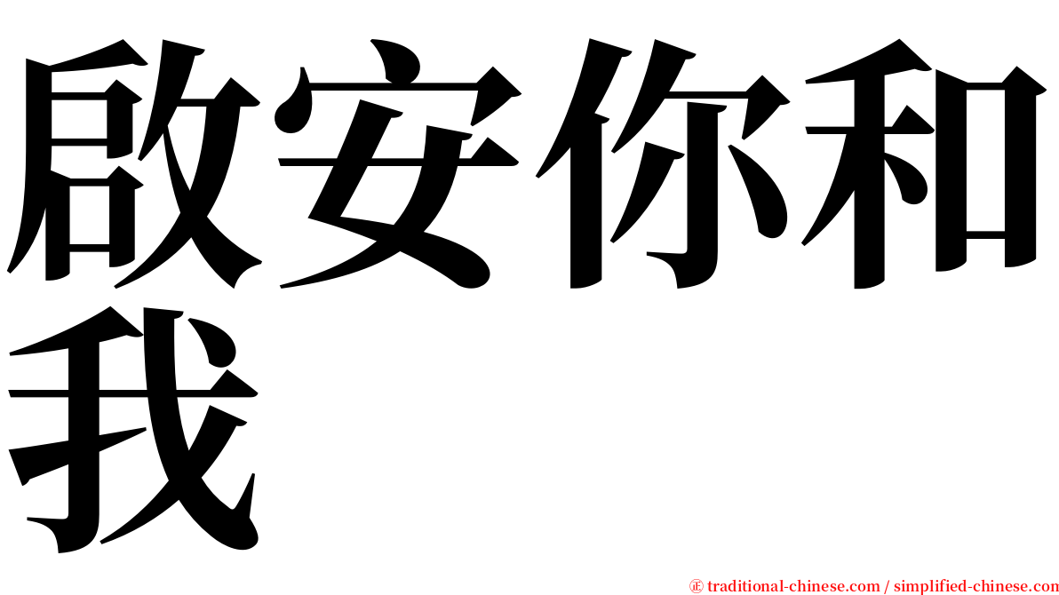 啟安你和我 serif font