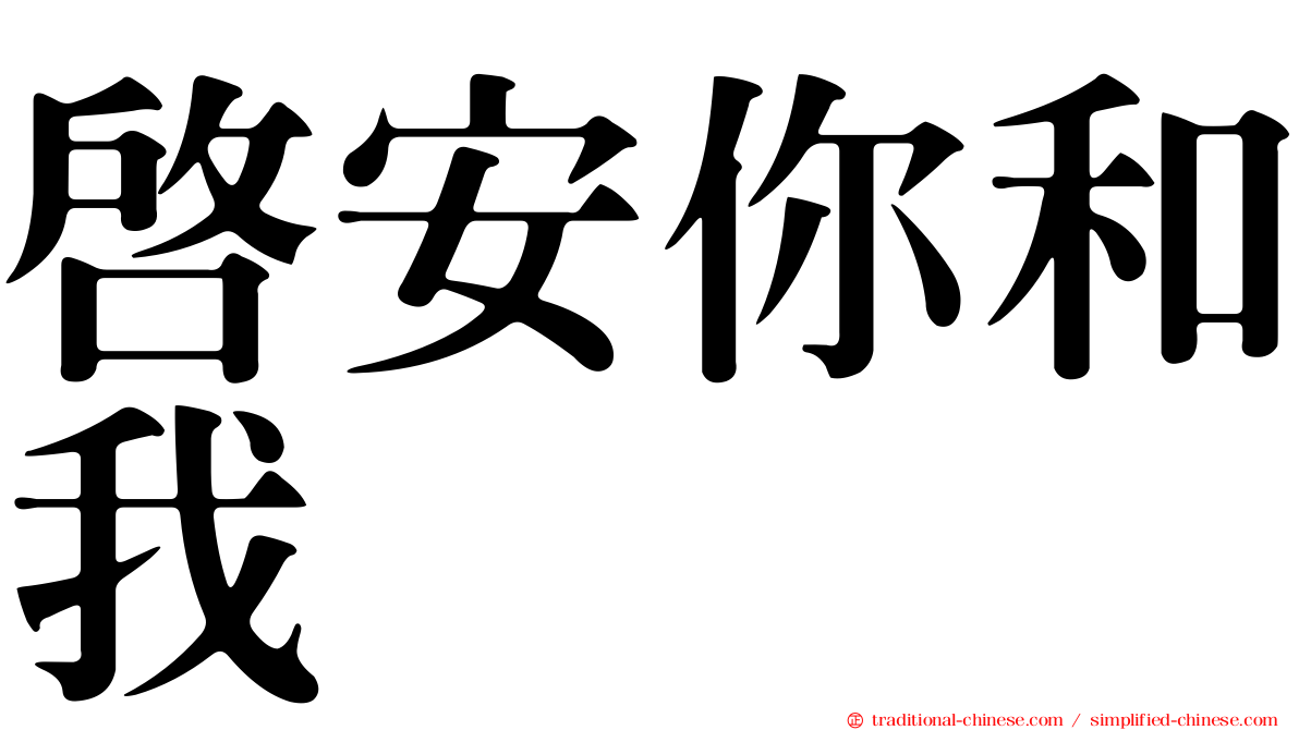啟安你和我