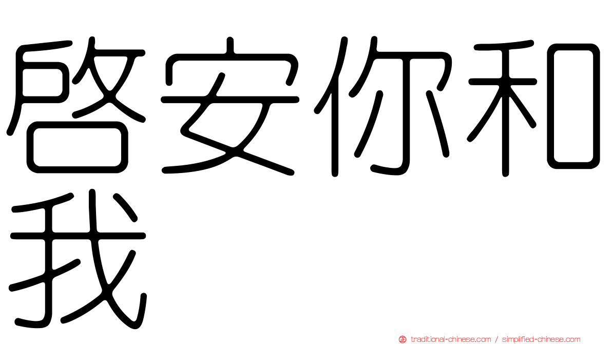 啟安你和我