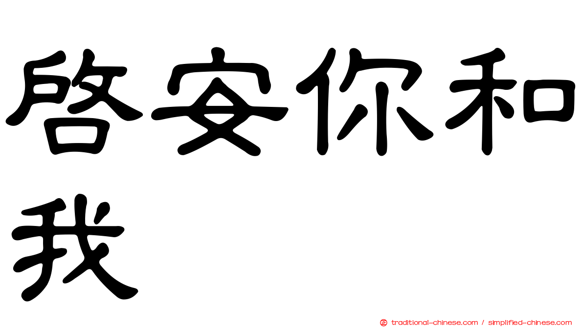 啟安你和我