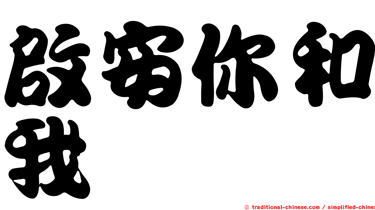 啟安你和我