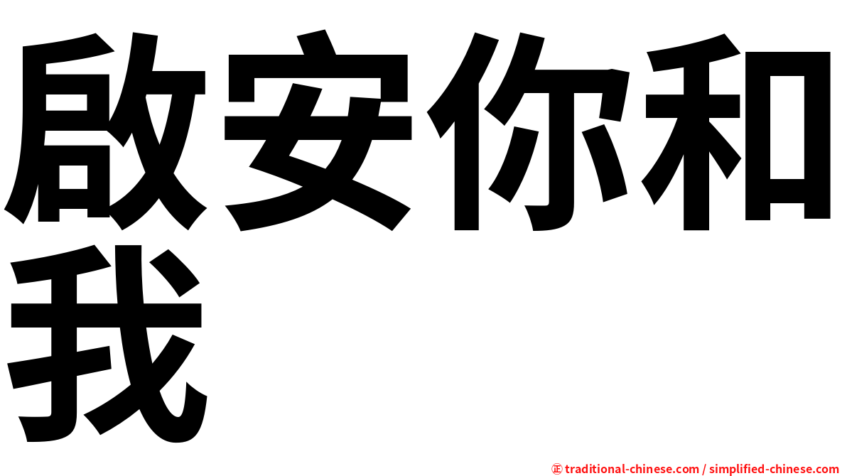啟安你和我