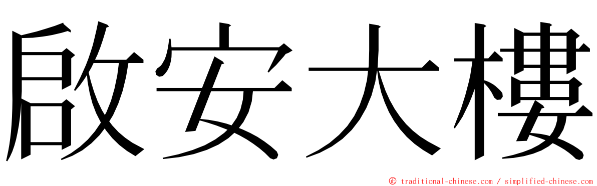 啟安大樓 ming font