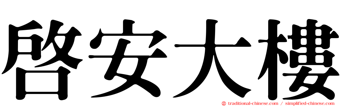 啟安大樓