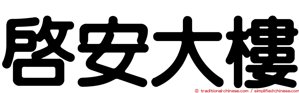 啟安大樓