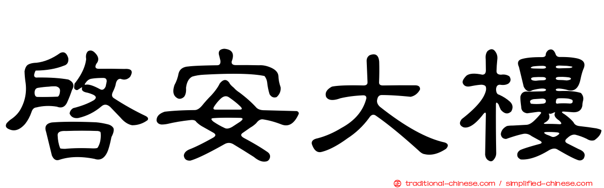啟安大樓