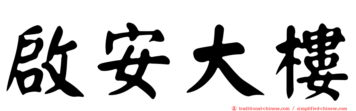 啟安大樓