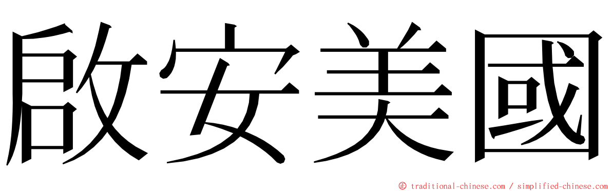啟安美國 ming font